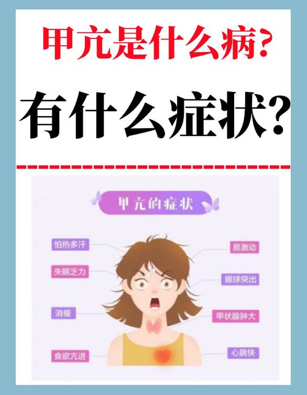 甲亢是什么病?有什么症状?一定要看完!