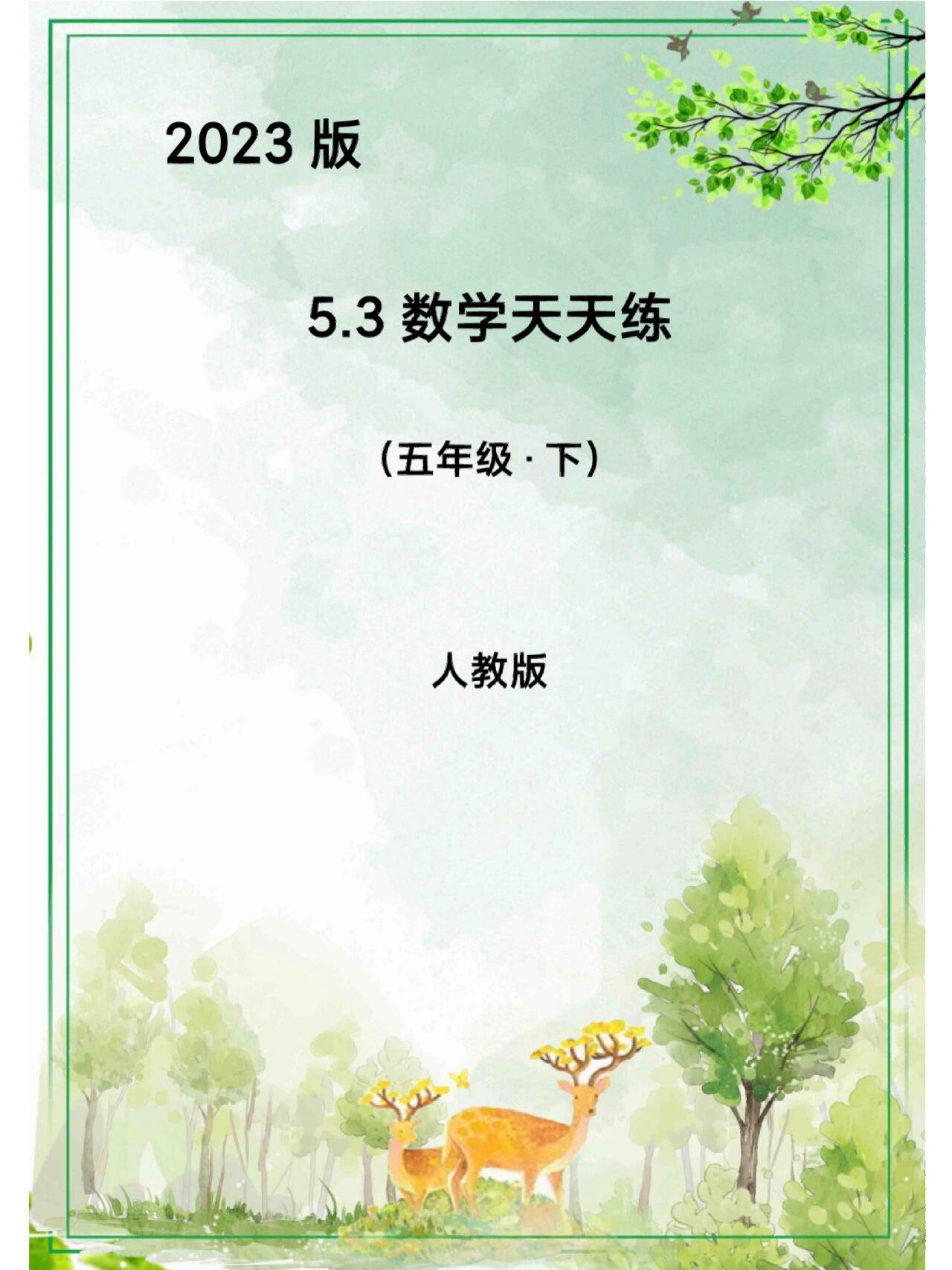 2023版小学数学人教版五年级下册53天天练