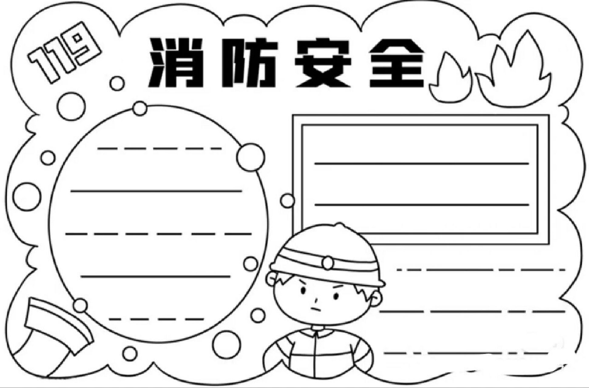 安全手抄报空白简单图片