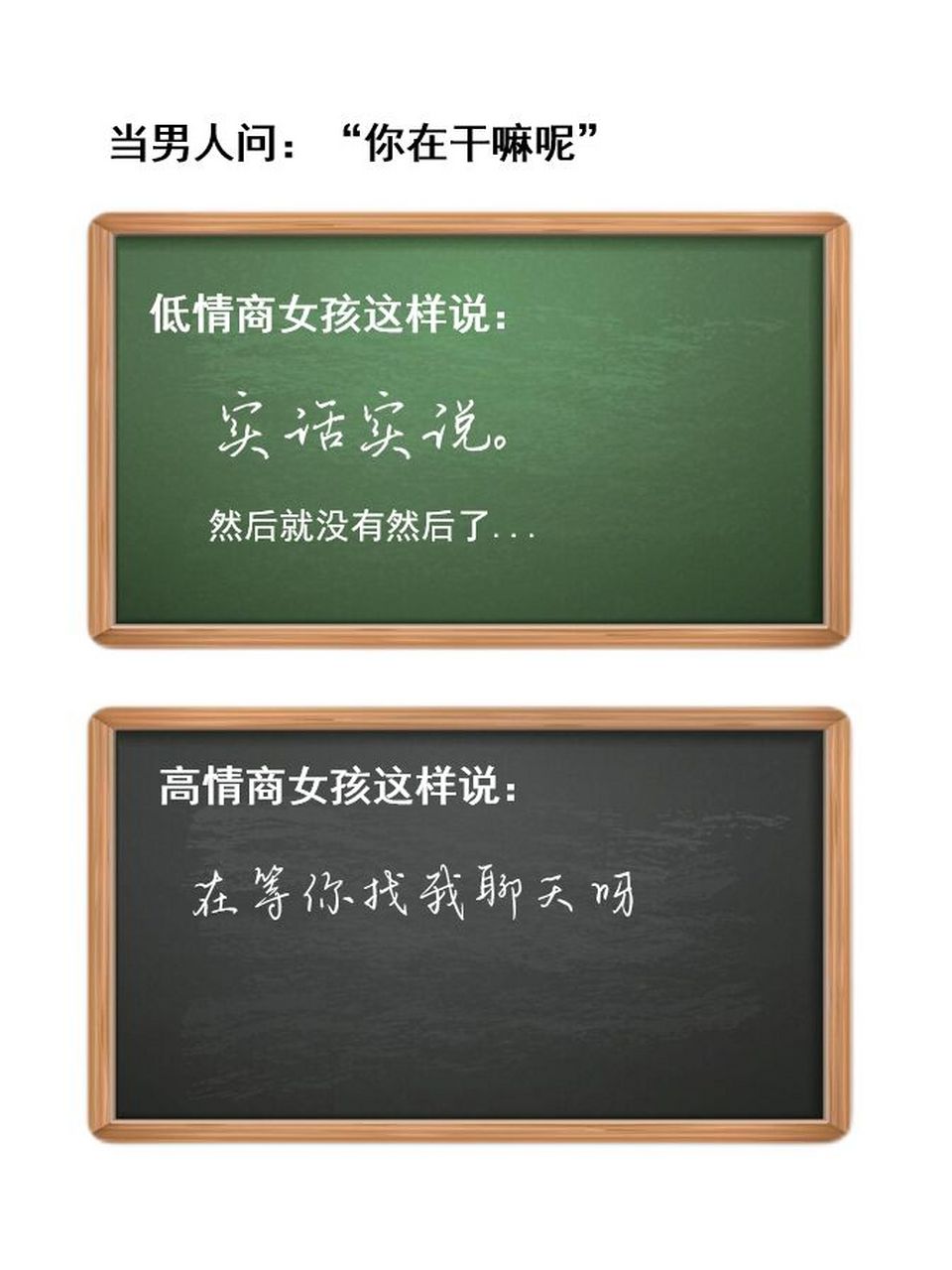 男人问:"你在干嘛呢",高情商女生的回复 1,在等你找我聊天呀 通常男人