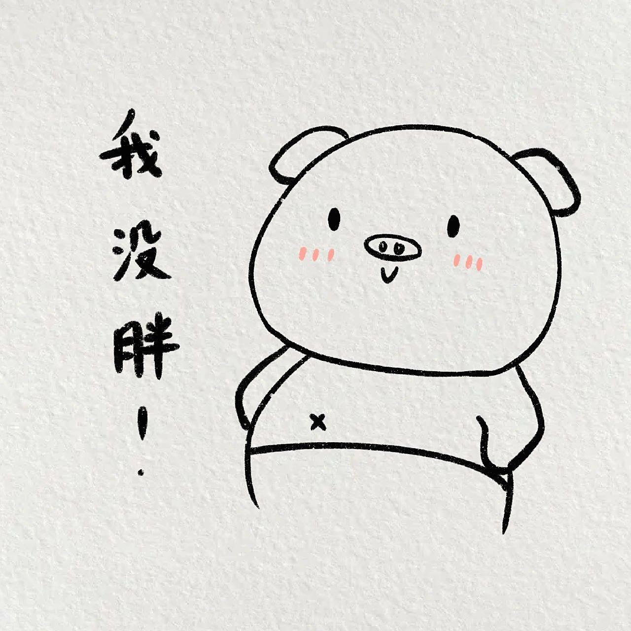 超萌小猪简笔画教程:理直气壮,我就没胖!     猪猪:我没胖!