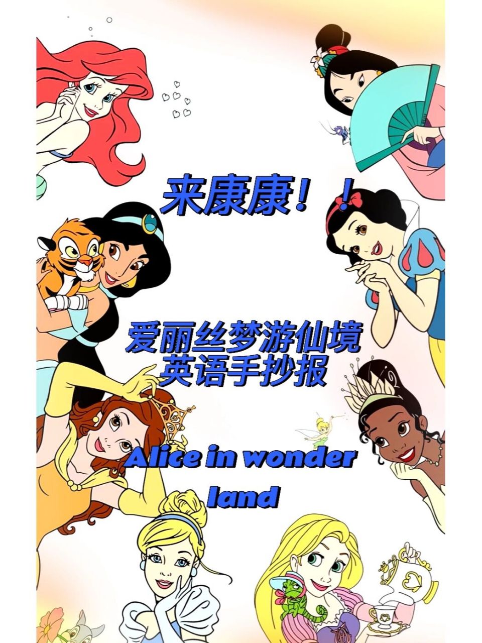 爱丽丝梦游仙境英语手抄报 耗时三天英语作业全是手抄报,我真的会栓q