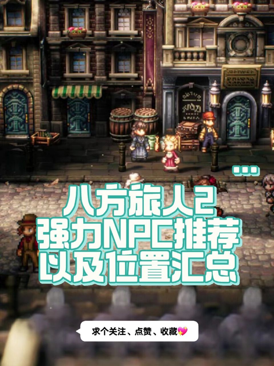 八方旅人2强力npc推荐以及位置汇总 主要是八方旅人2商人雇佣buff推荐