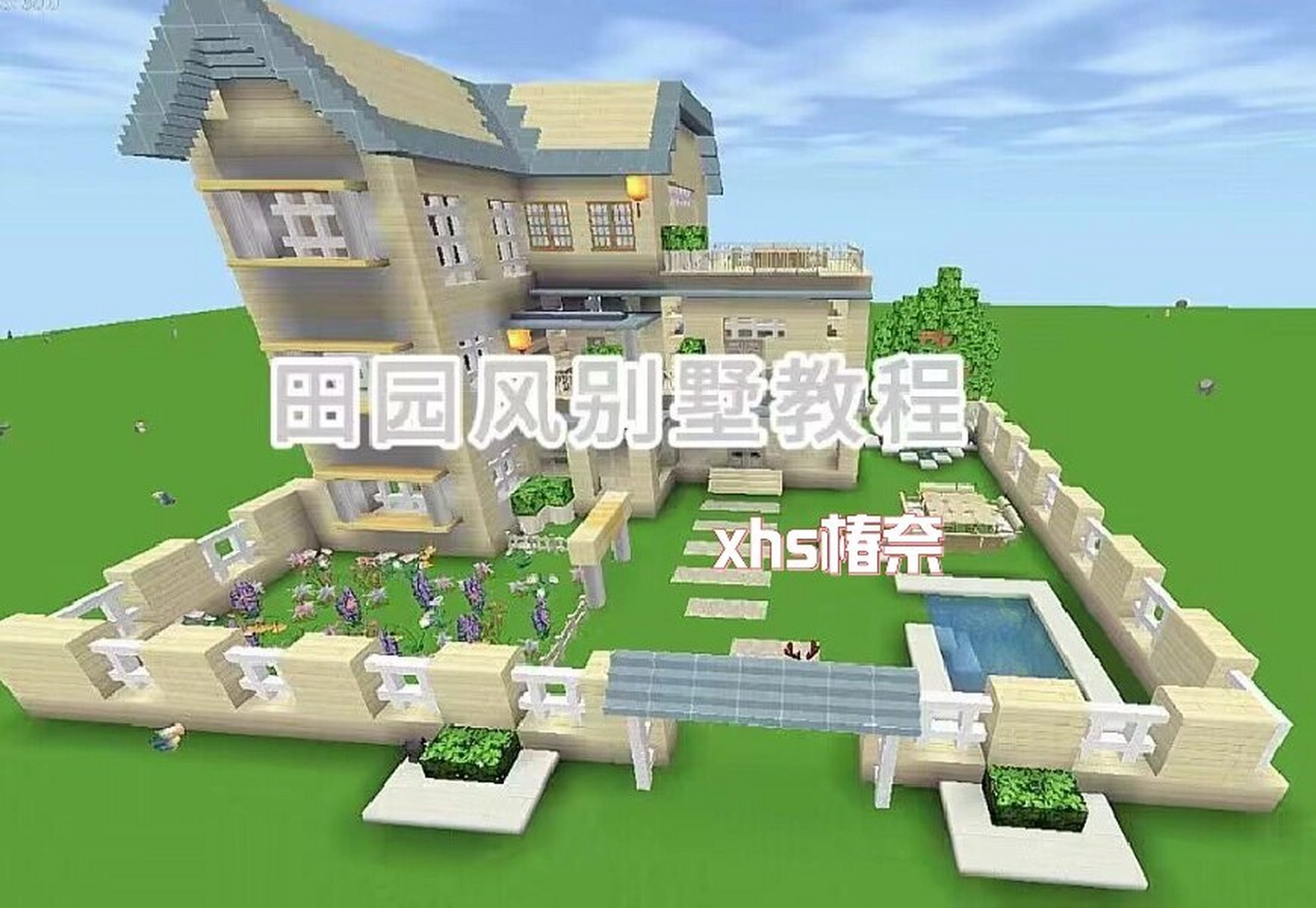 迷你世界-田园风别墅教程