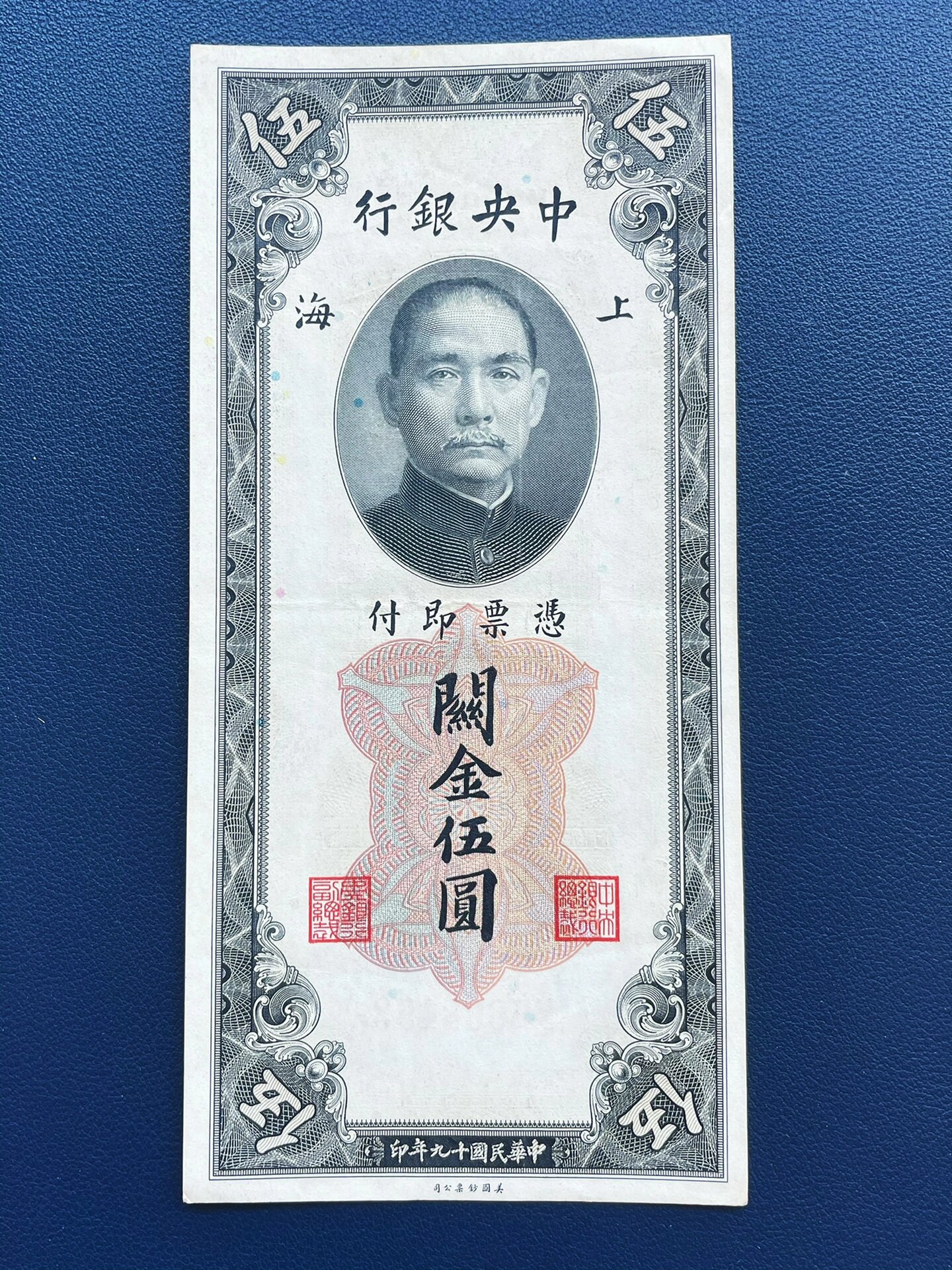 民国十九年,中央银行关金券 1930年,关金券5 10 20元,美钞公司版,喜欢