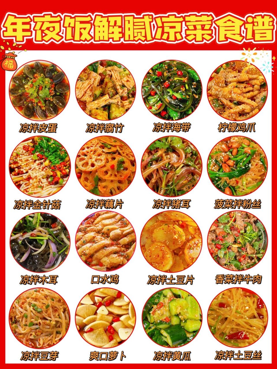 年夜饭菜谱合集|解腻爽口的凉拌家常菜7515 06年关将至 一年中