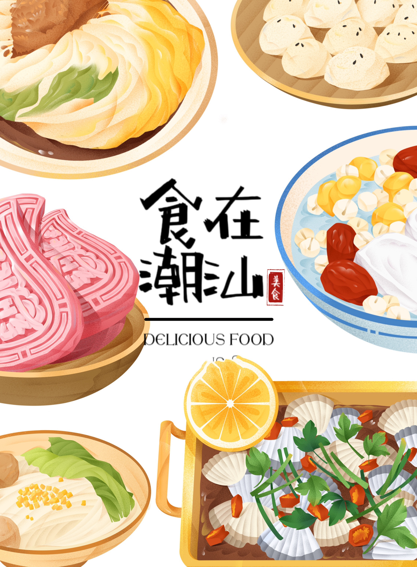挑战画一组城市美食插画图鉴|第三站:潮汕