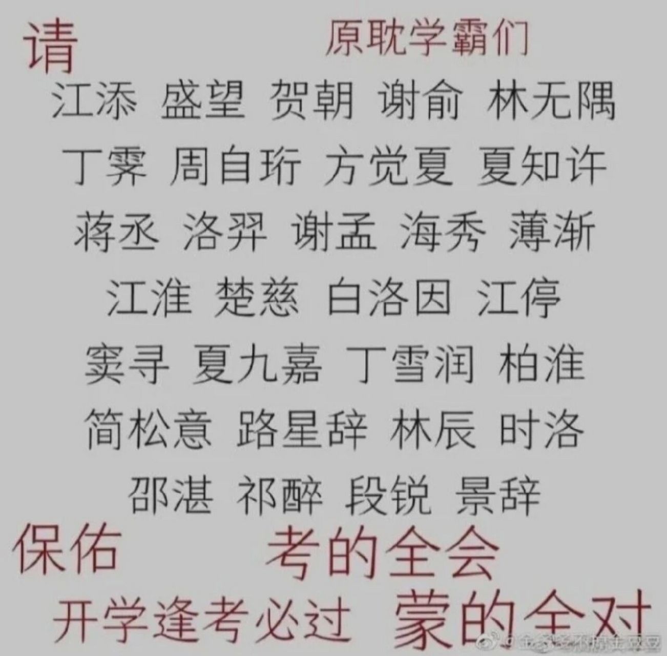 逢考必过 谢谢简哥一拜贺朝保语文,二拜谢俞保数学三拜祁神保英语,四