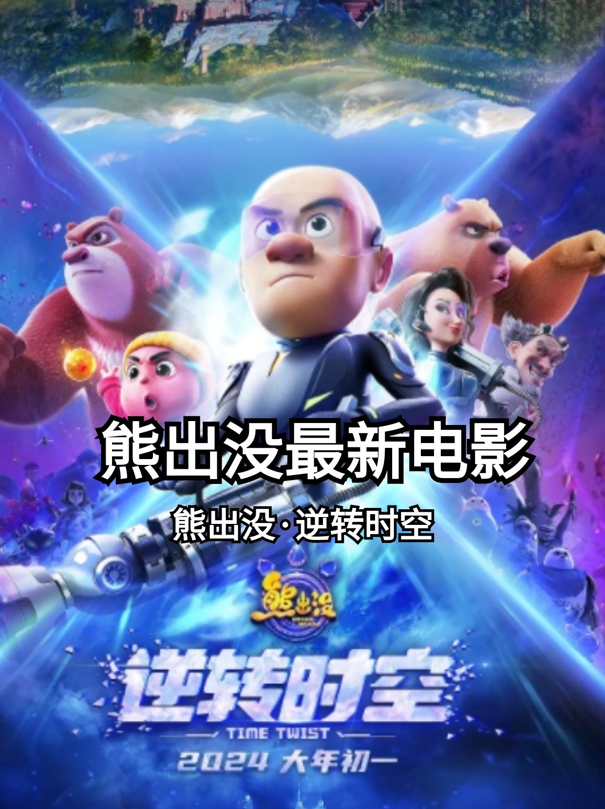 熊出没2012大电影的介绍和剧情简介