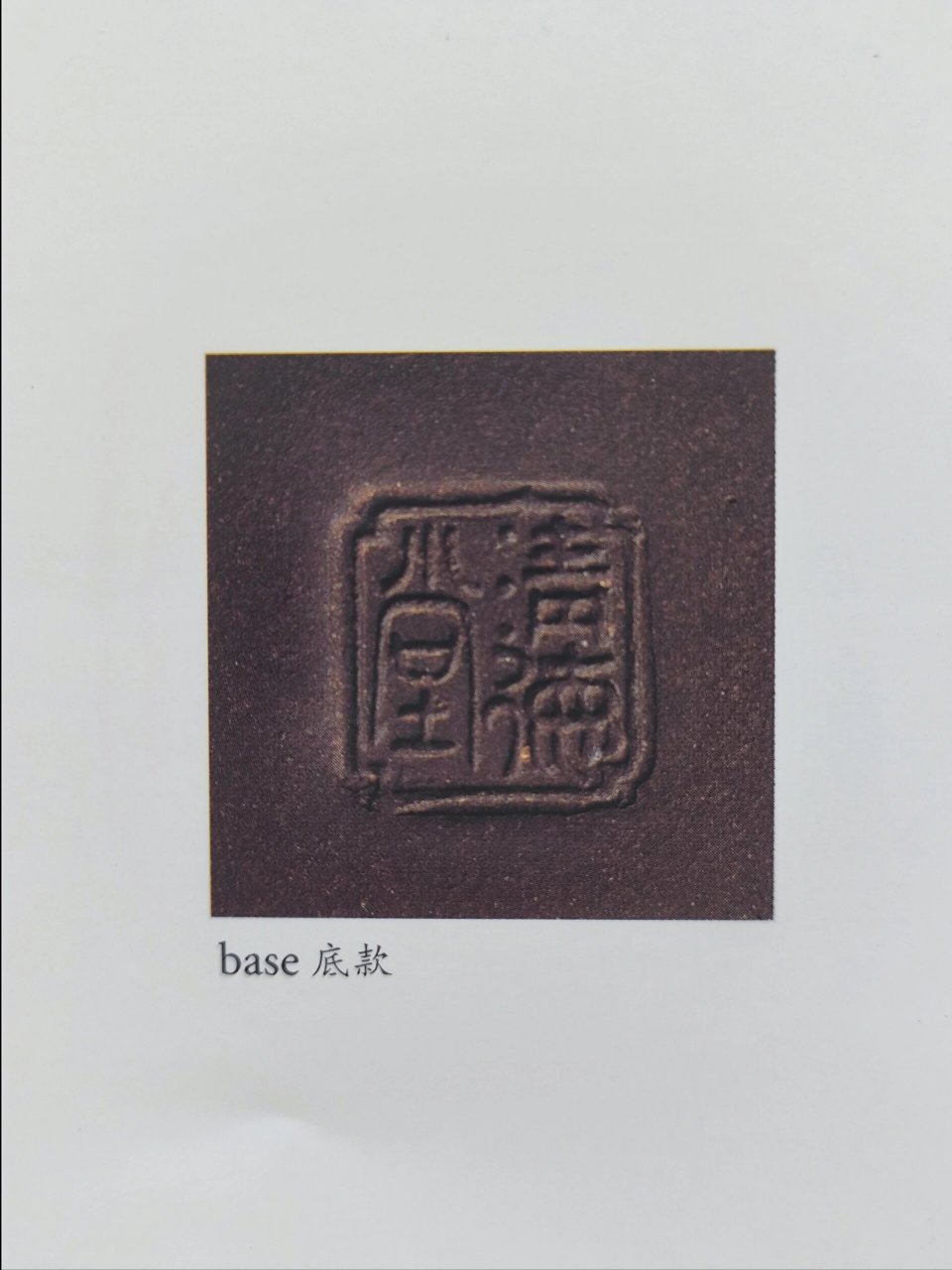 每日一壶,见多便识广93 清德堂款紫砂壶 年代:清初 宽:15公分 高:10.