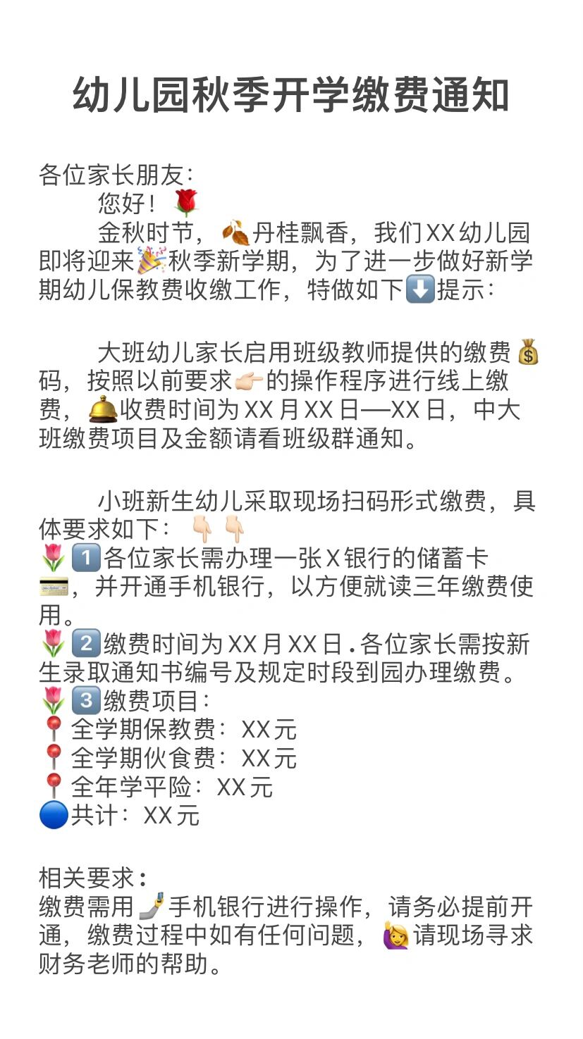 95幼儿园秋季开学缴费通知95