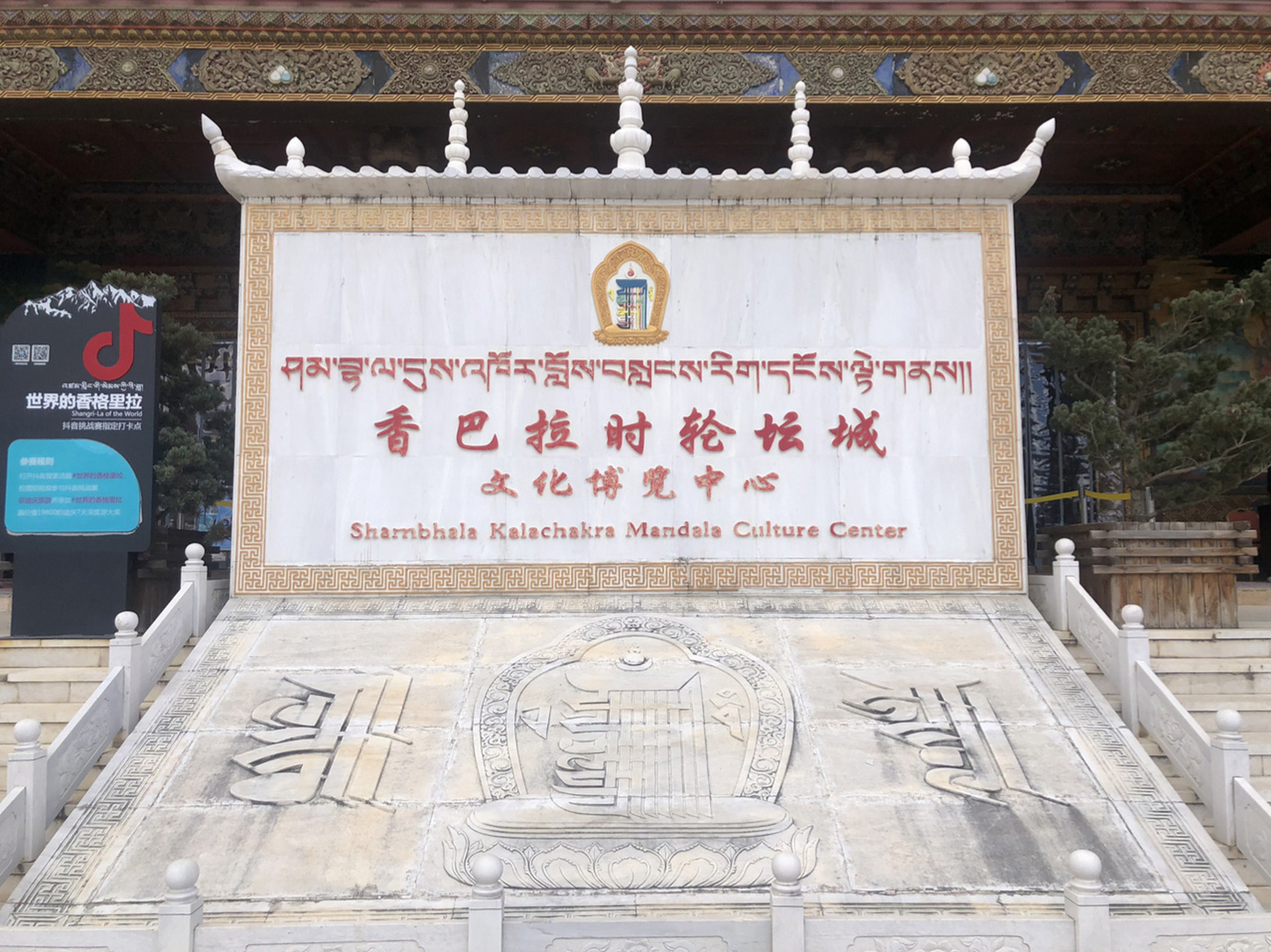 香格里拉-香巴拉藏文化博物馆 #香巴拉藏文化博物馆 建筑物的名字叫