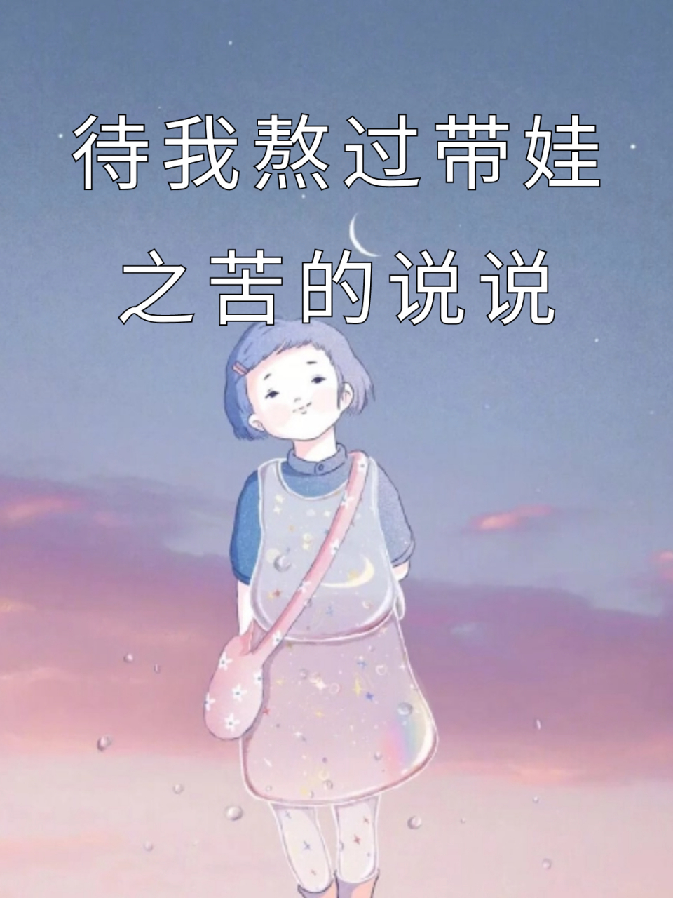 待我熬过带娃之苦的说说 1.
