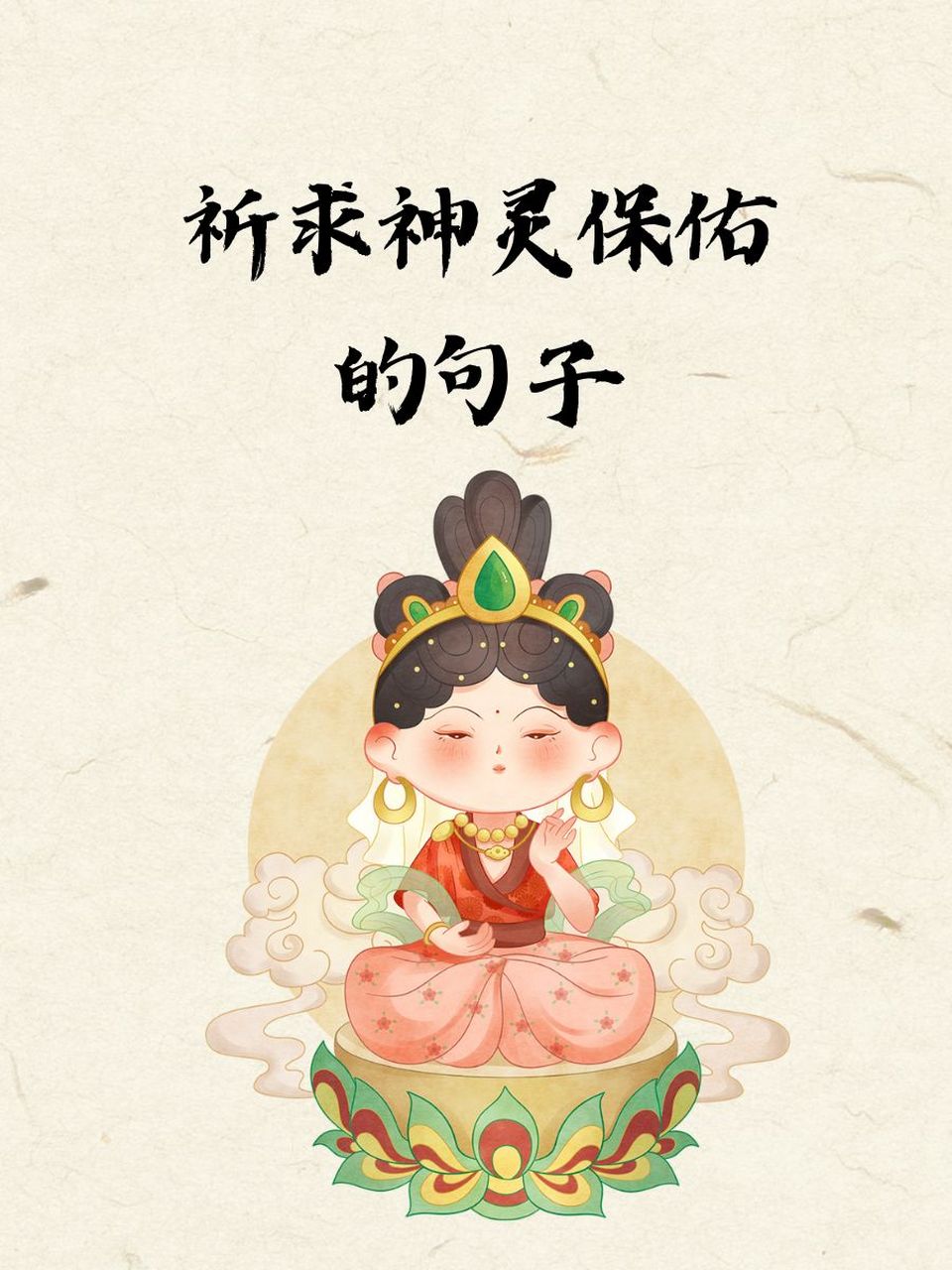 祈求神灵保佑的句子 1. 🙏祈愿安康,幸福满溢. 2.