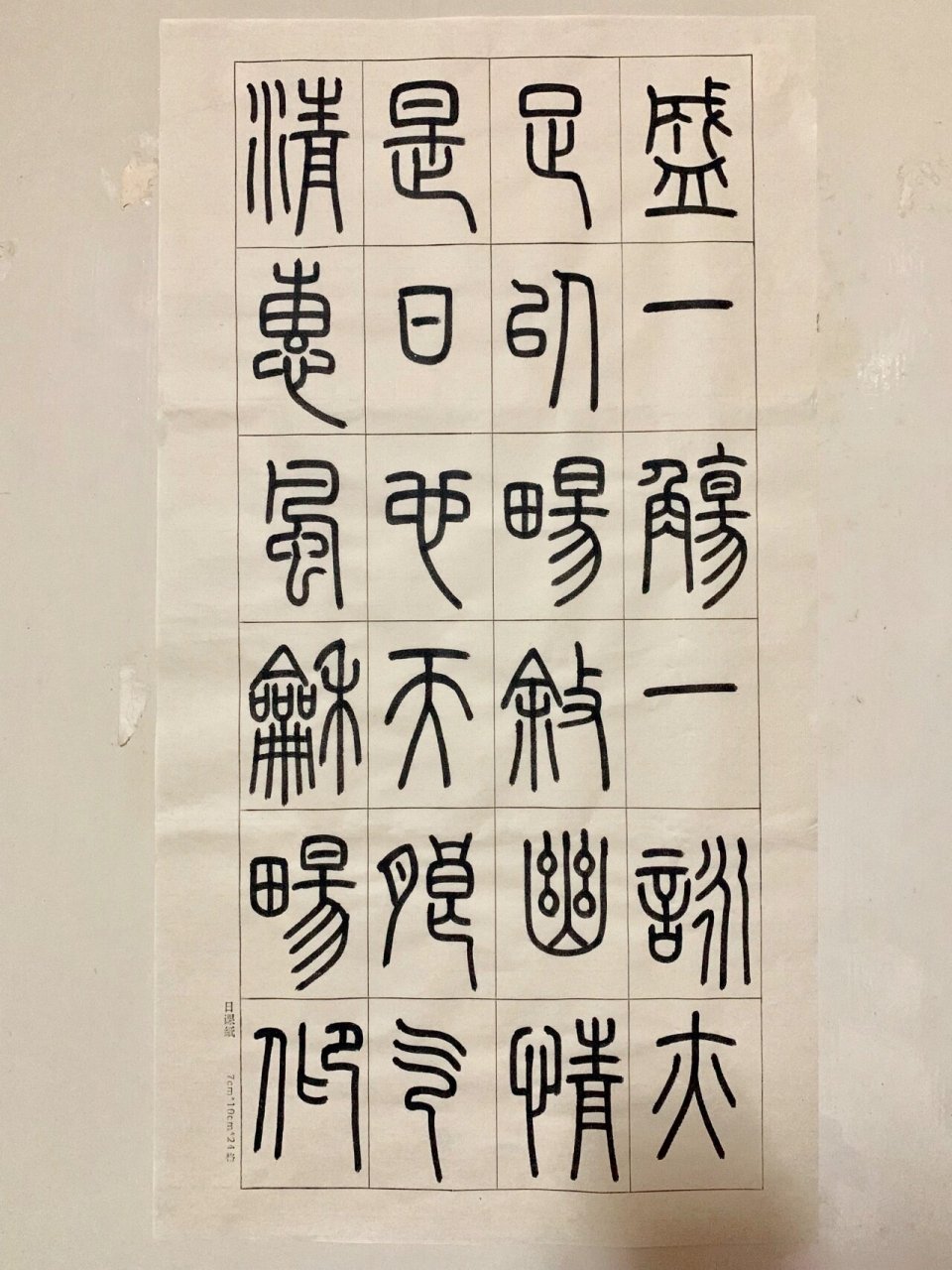 兰亭序篆书获奖作品图片