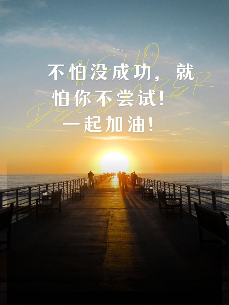 激励团队干劲满满的励志句子 1.