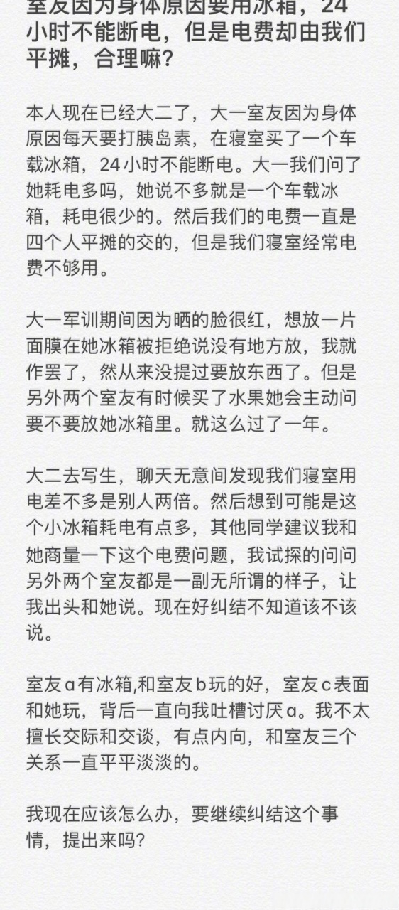 室友因为身体原因要用冰箱,24小时不能断电,但是电费