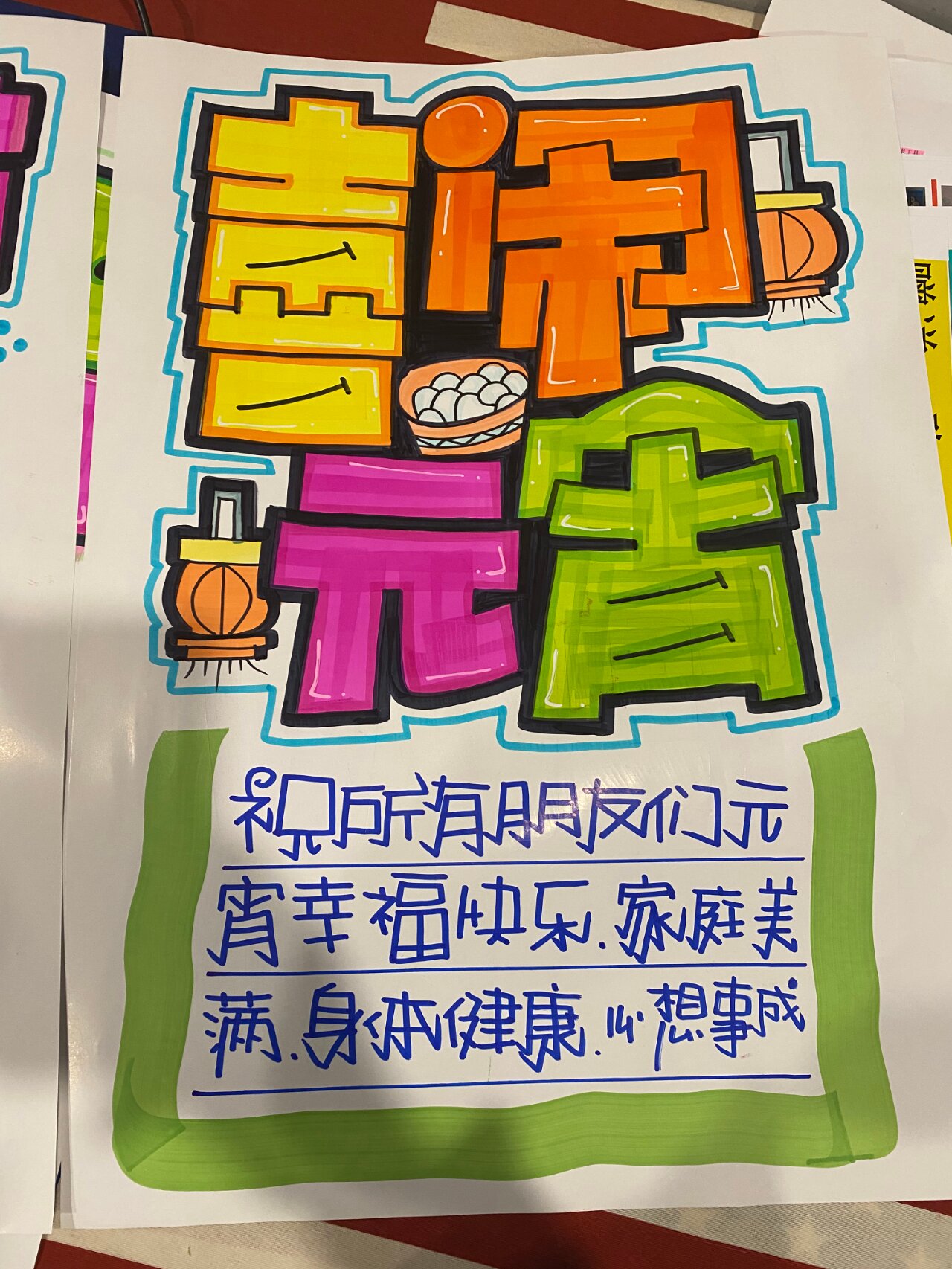 【喜闹元宵】手绘pop海报