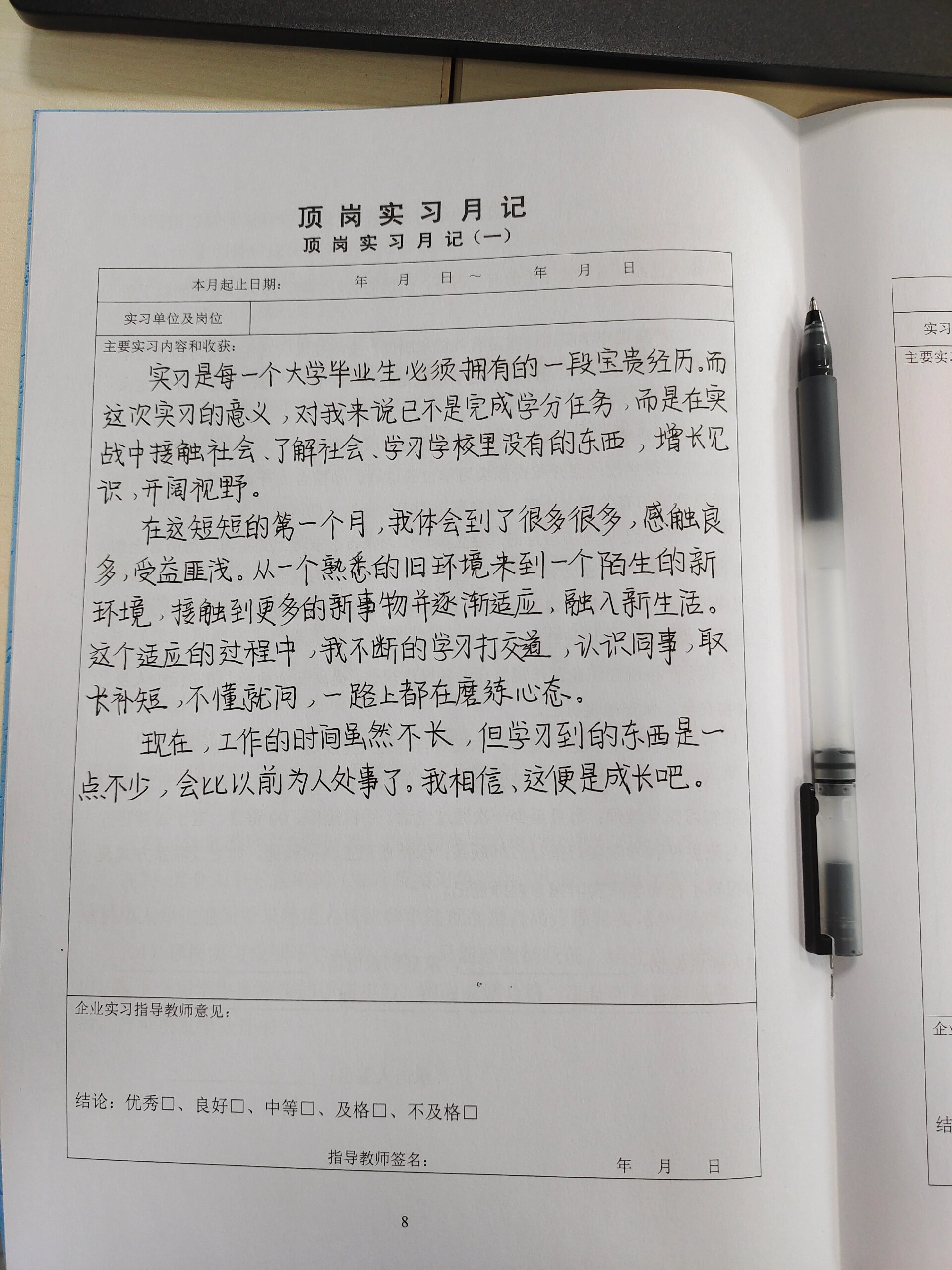 顶岗实习月记