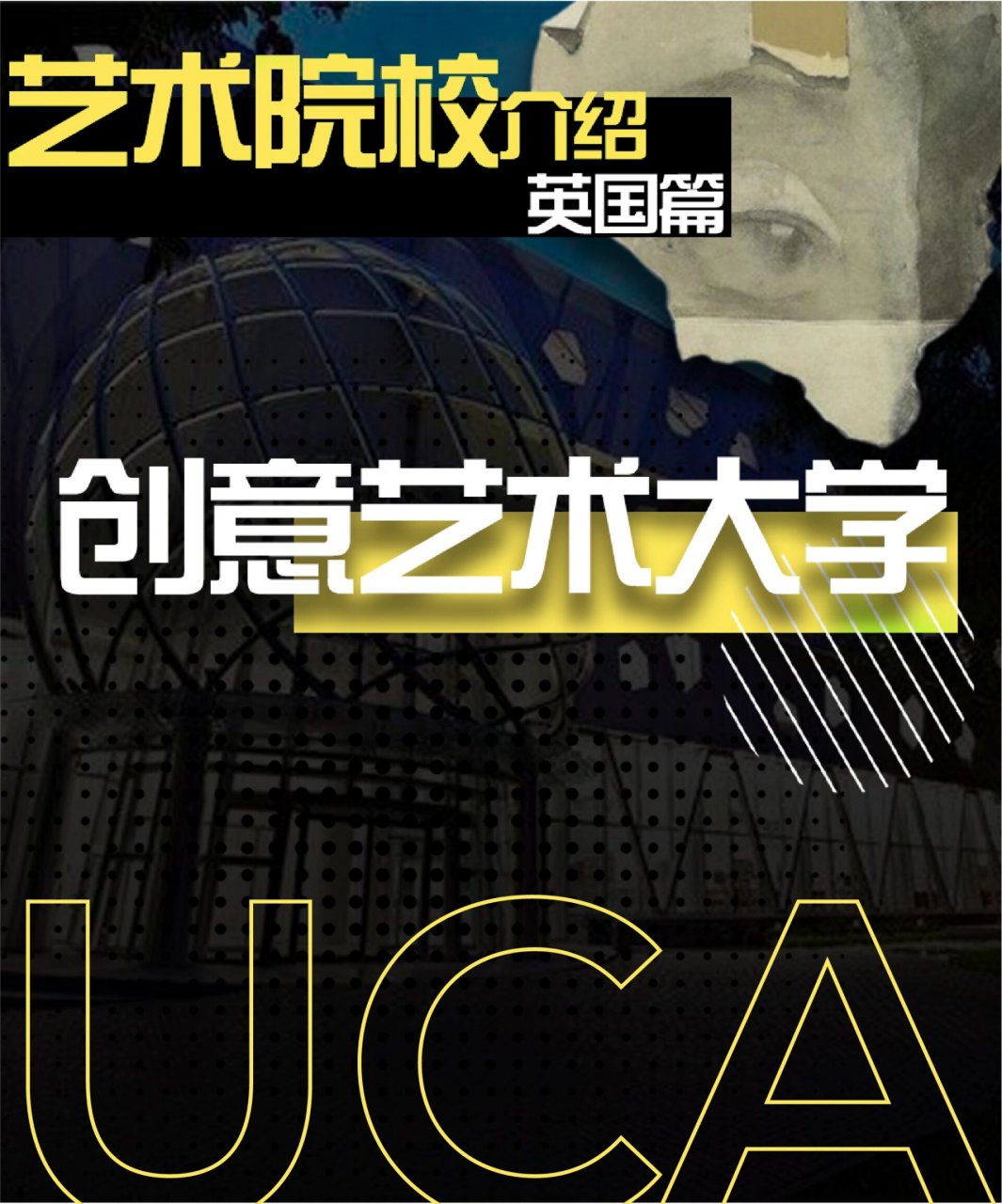 9297英国创意艺术大学简称uca,是英国最著名的公立艺术高校之一