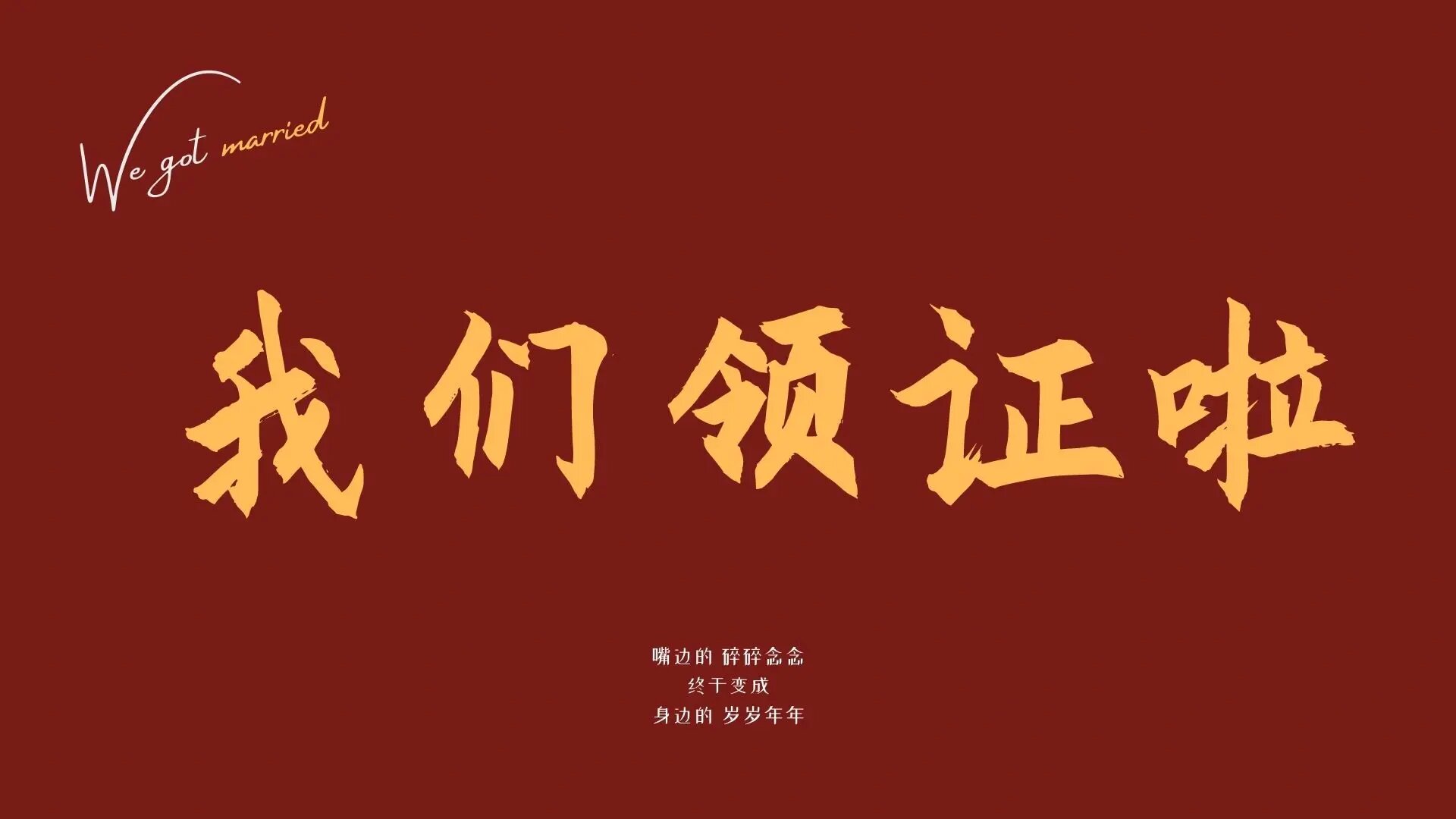 赞爆朋友圈的领证官宣图和文案❗️建议收藏