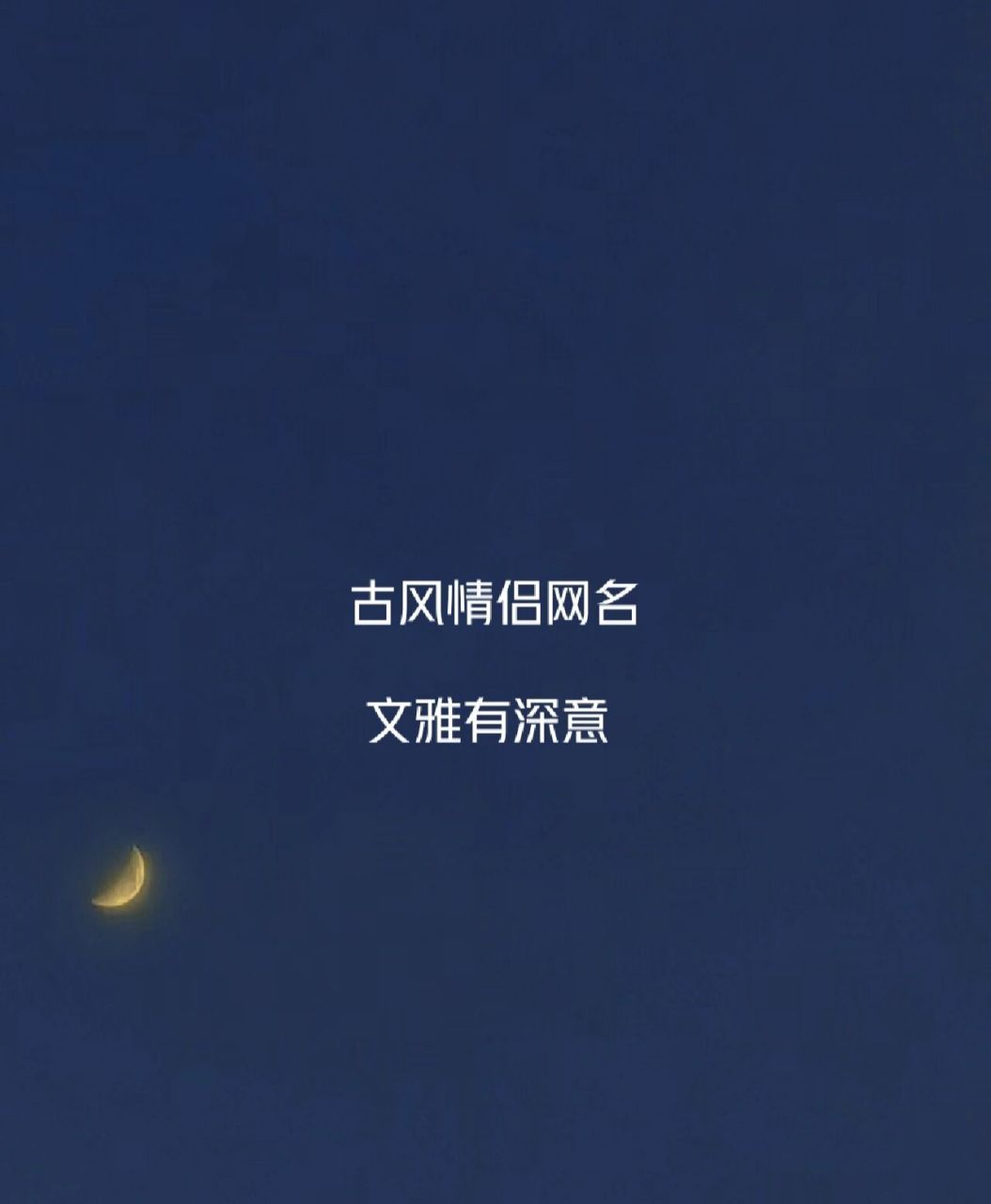 文雅有深意的古风情侣网名 浮世万千,吾爱有三, 日月与卿,日为朝,月为