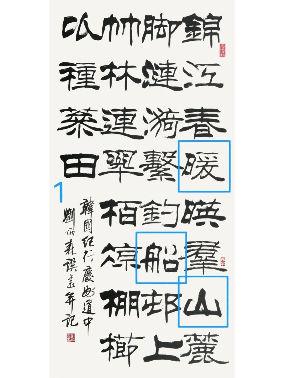 精细赏析隶书大家刘炳森隶书,严规下频创新  出色的书法家的能力能够