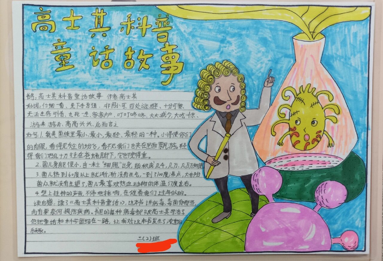高士其科普童话故事手抄报