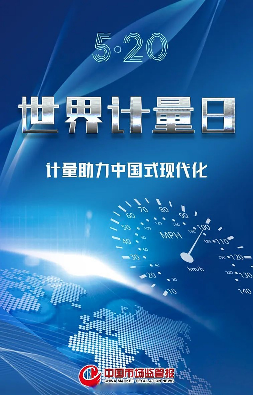 "5·20"世界计量日