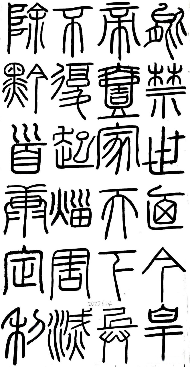 李斯《峄山碑》第五遍临摹,请师友们批评指正!