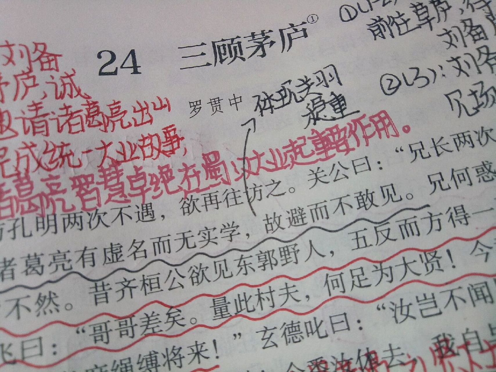 《三顾茅庐》课文笔记