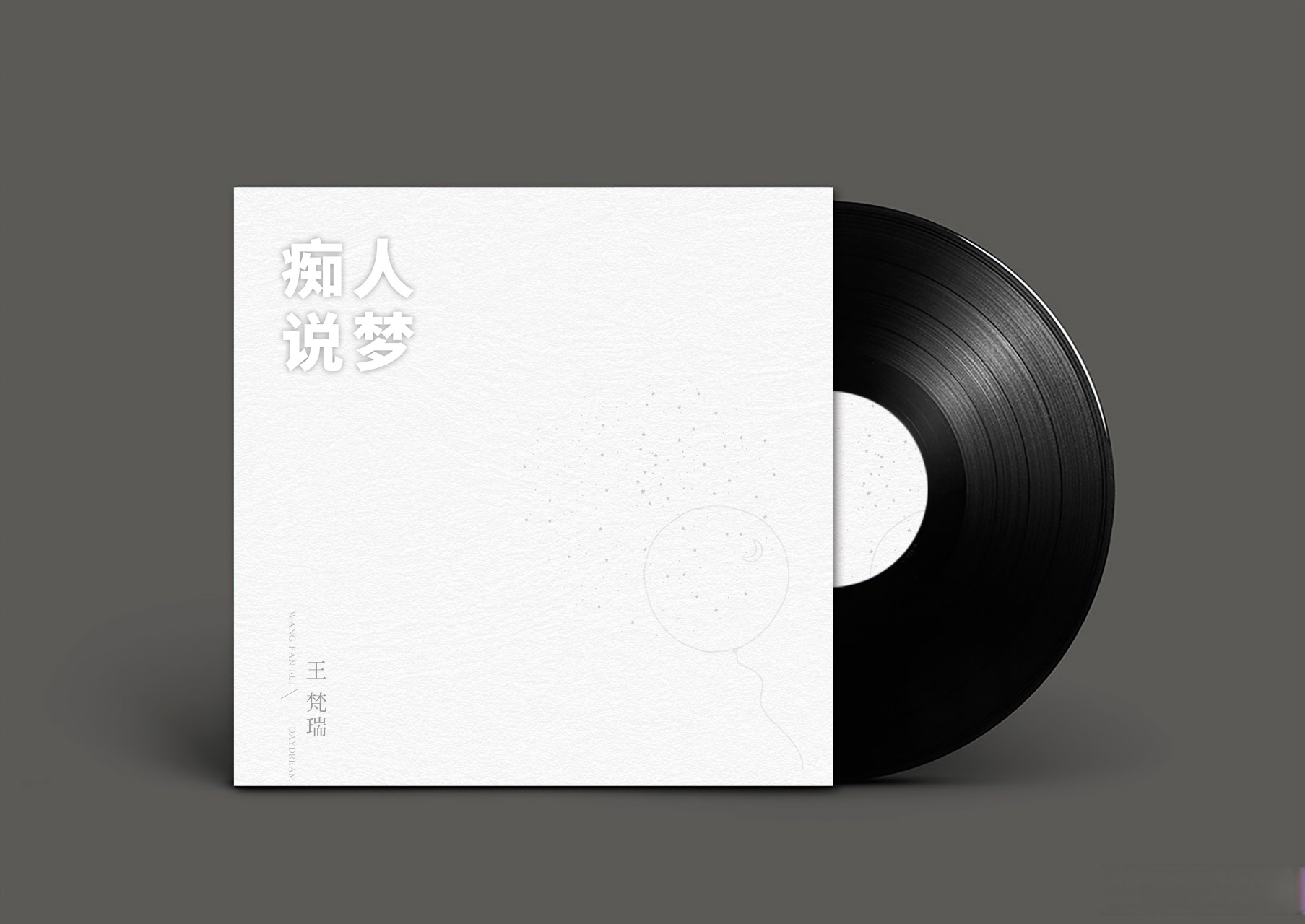 分享王梵瑞的单曲《痴人说梦》 (网易云音乐) 可别忘了你是个人儿 是