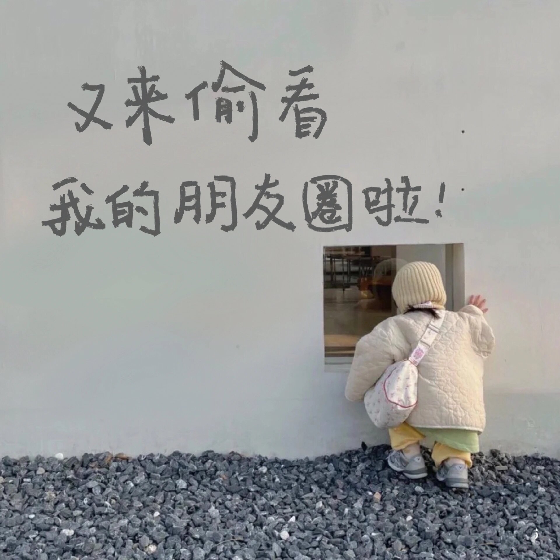 有趣的朋友圈背景图|又来偷看我朋友圈系列