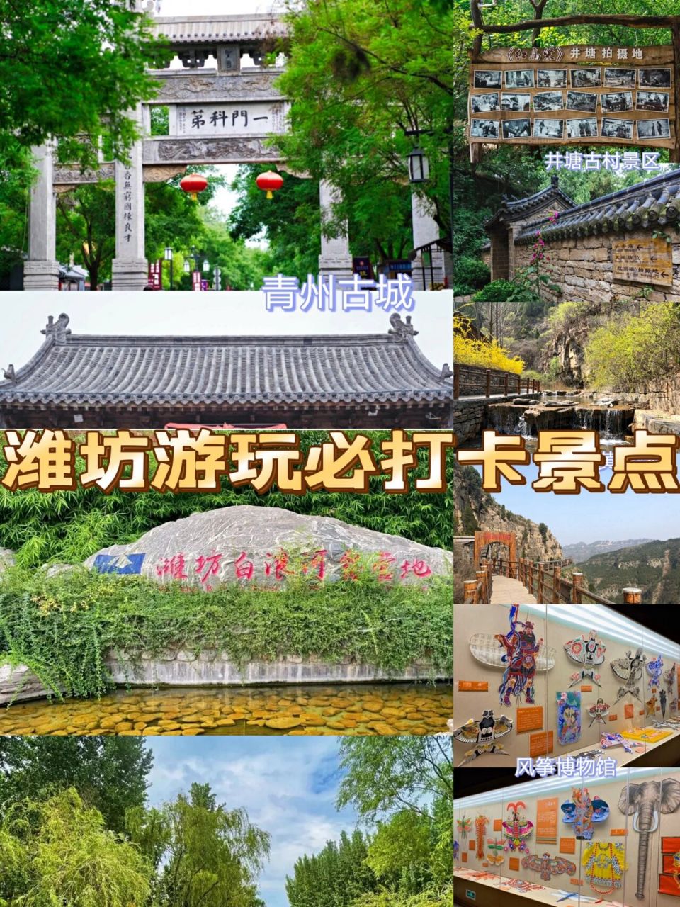 潍坊游玩必打卡景点 打卡景点: 1.