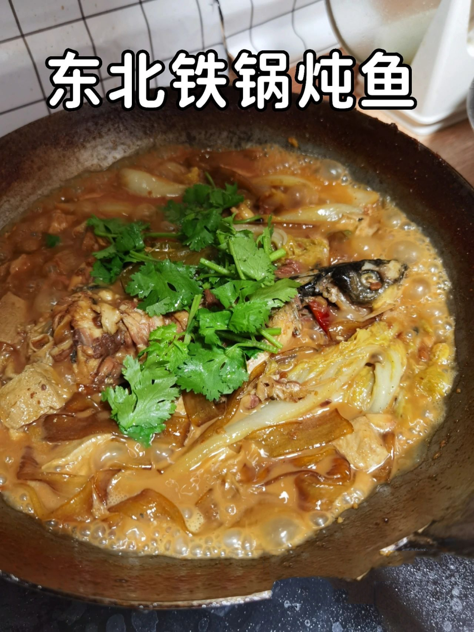 東北大燉菜——大鐵鍋燉魚9595 冬天來了,想念東北的大燉菜啦