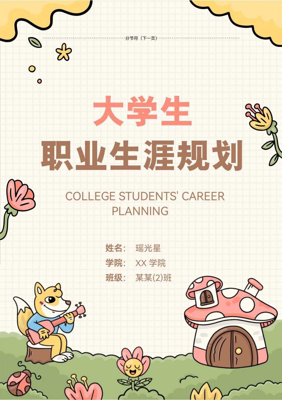 学前教育专业个人职业规划(学前教育专业职业生涯规划书模板范文)