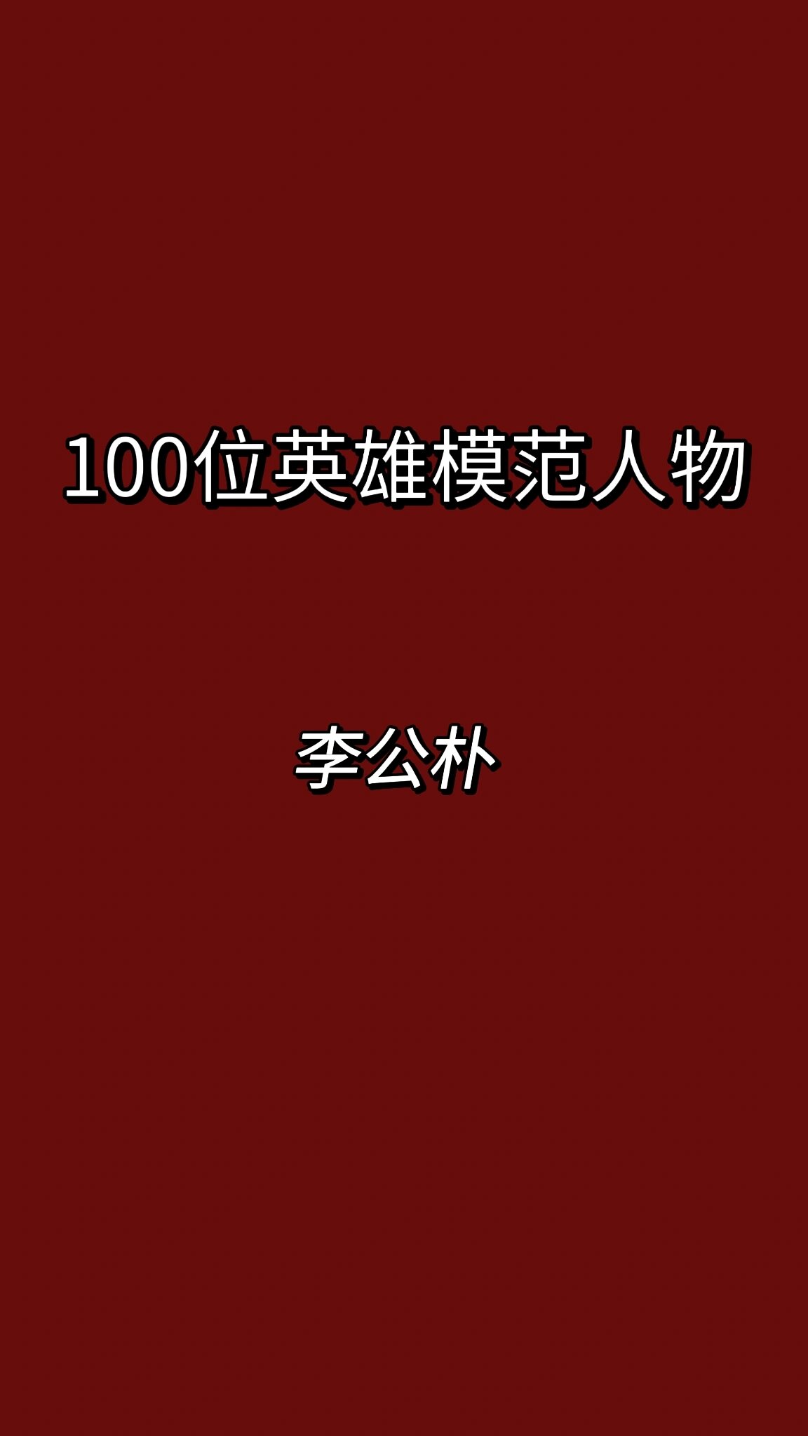 为民主革命而献身的战士