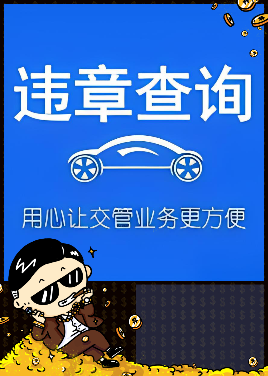 如何查询非本人车辆违章?
