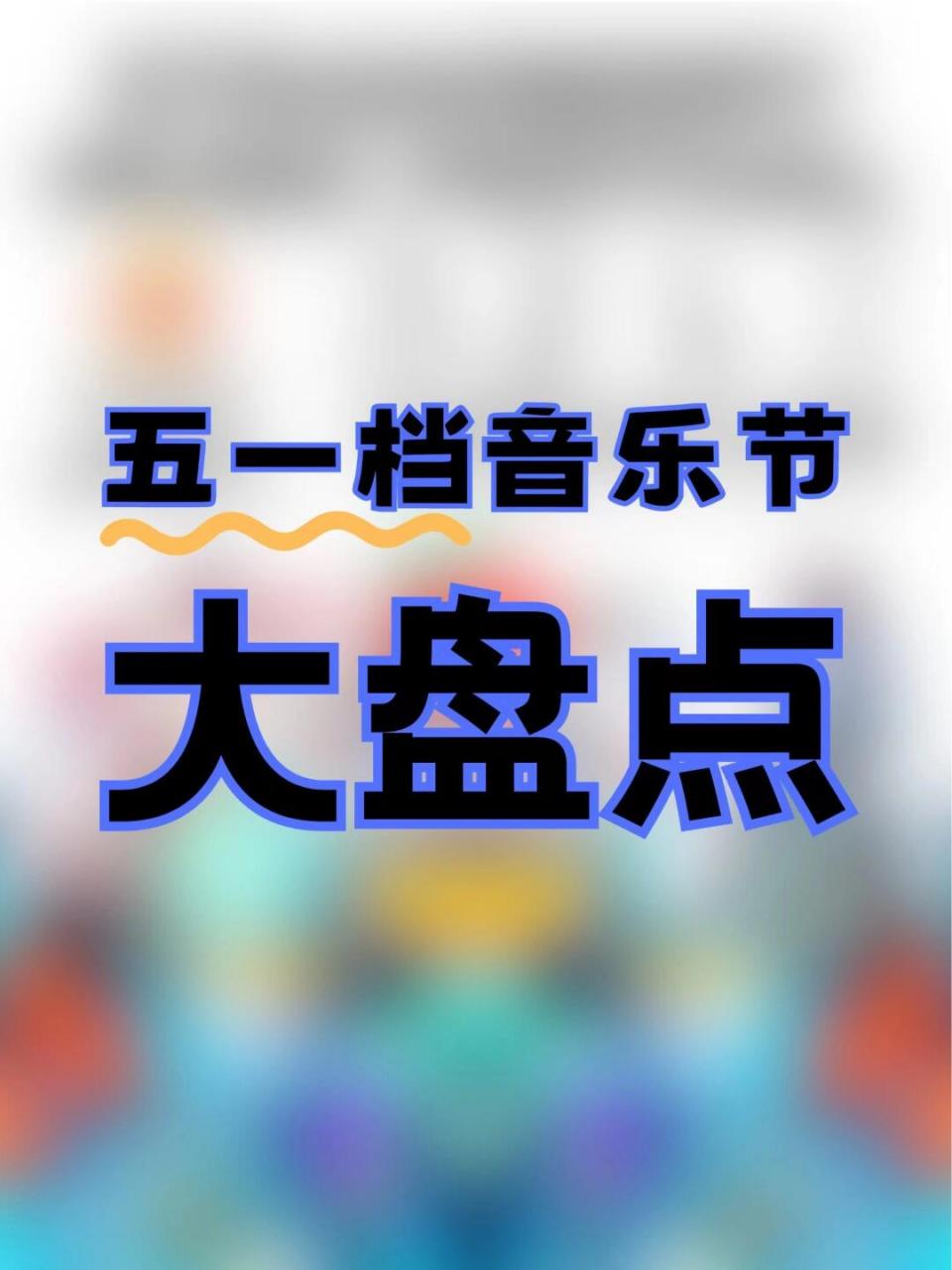今年五一档音乐节大盘点, 5.