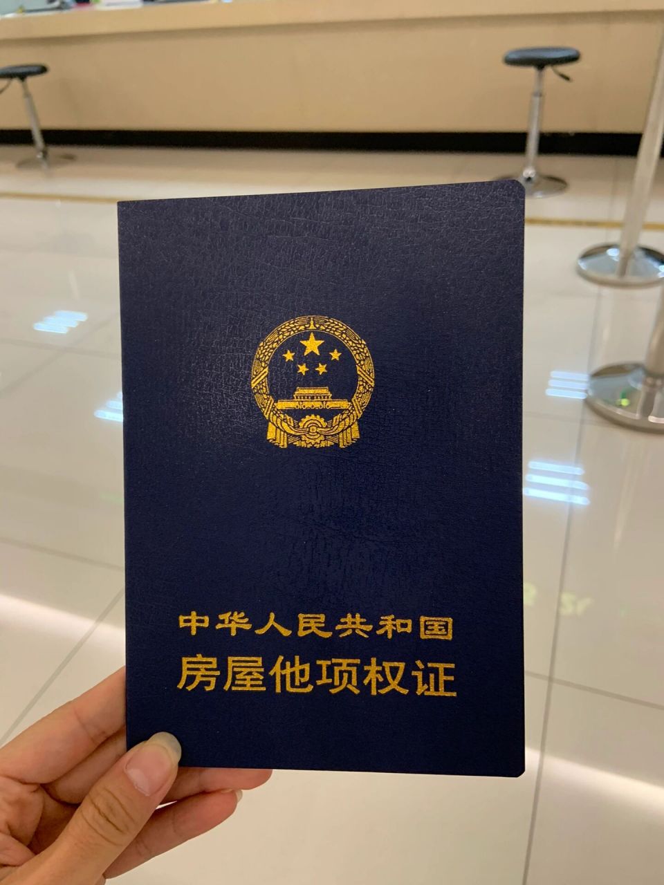 第一次拿到他项权证明 哈哈哈,十年换来一个章,无债一身轻