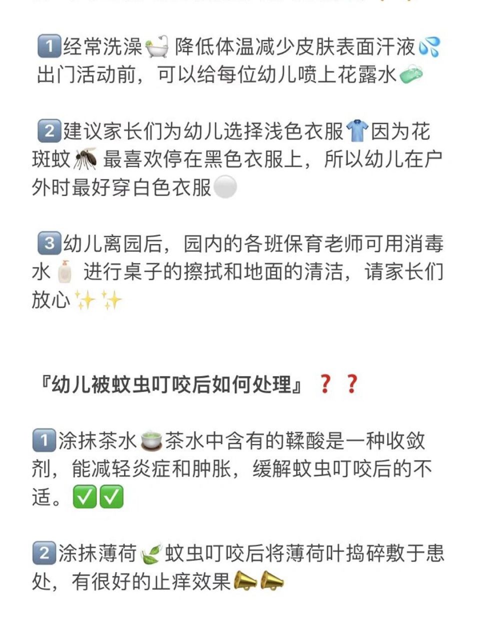 幼儿园夏季预防蚊虫叮咬77咬后处理|发群文案 【夏季防蚊虫叮咬文案