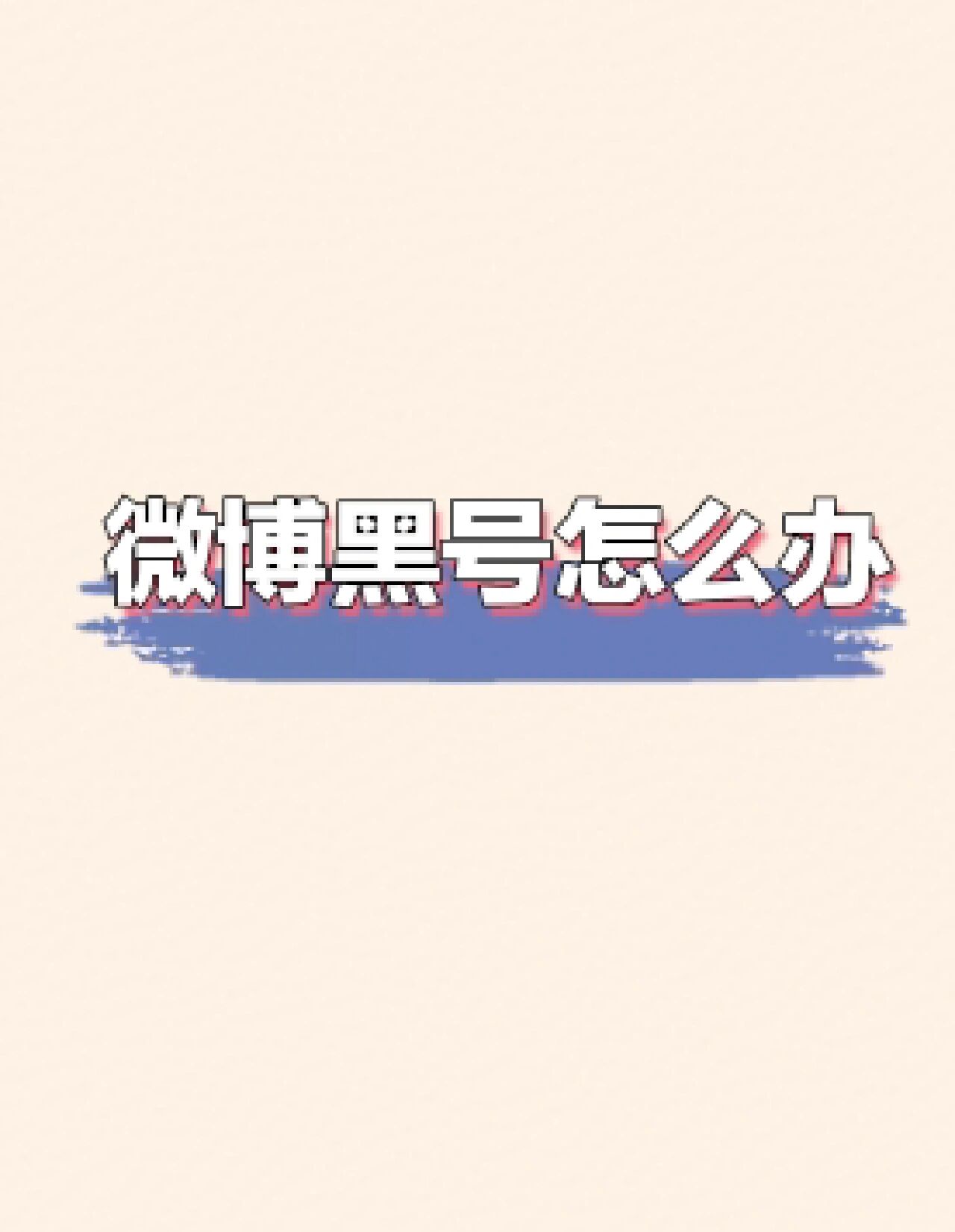 微博帐号购买白号还是黑号好呢怎么回事
