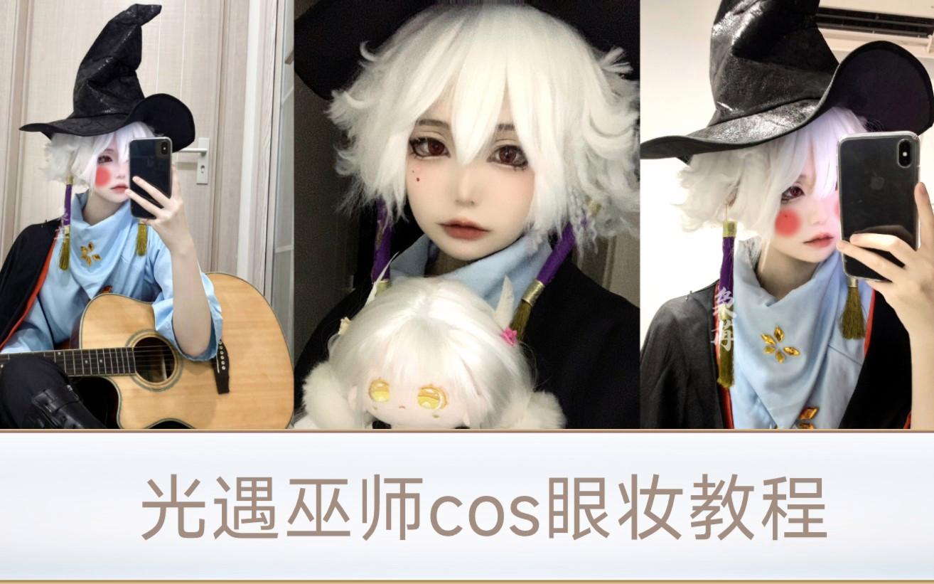 光遇cos妆容图片