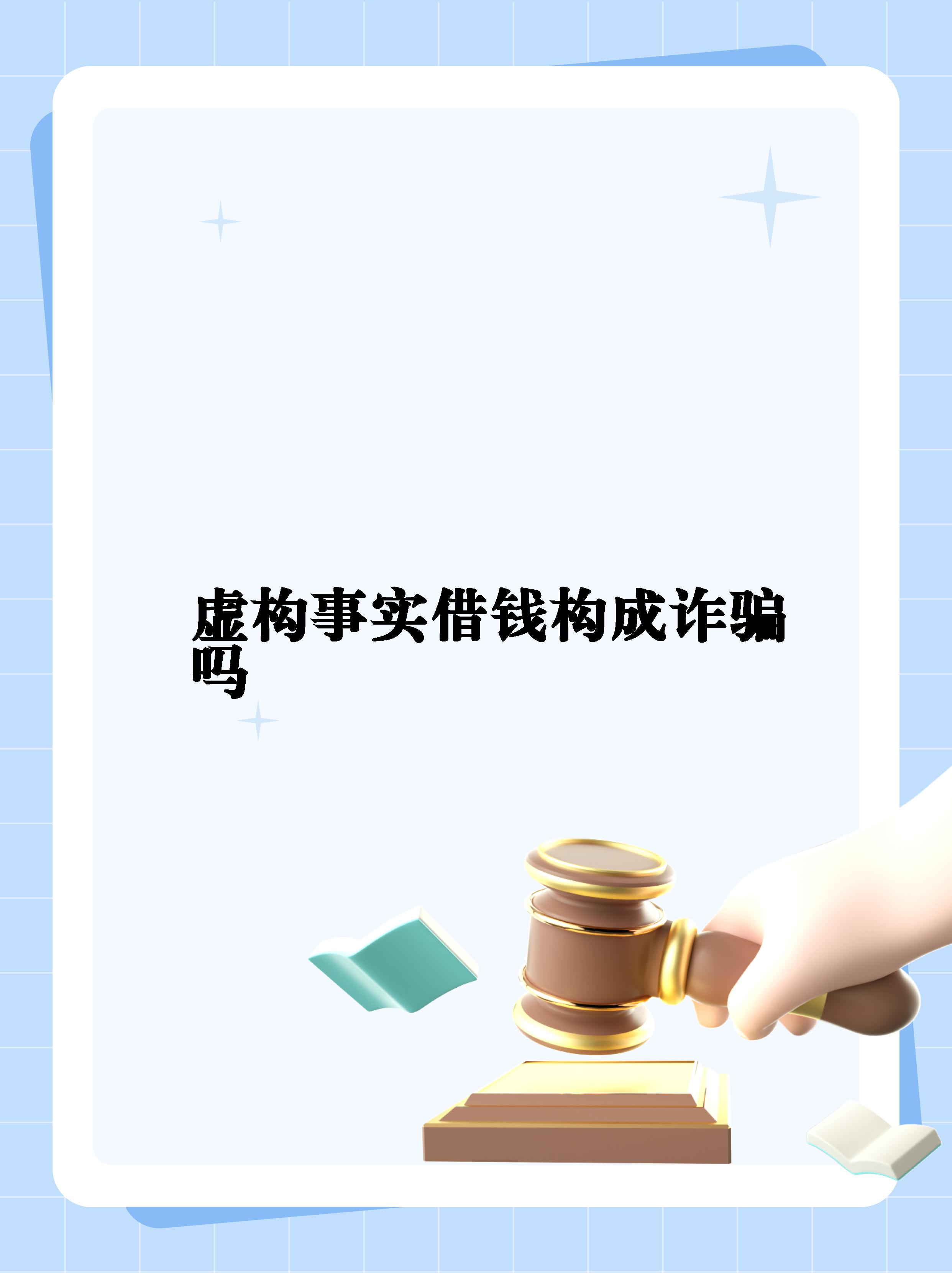 虚构事实隐瞒真相承认借钱