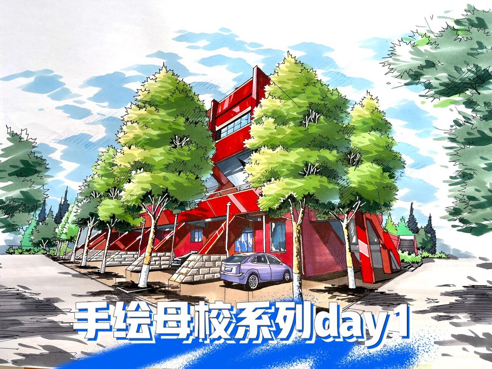 马克笔手绘母校day1 动动笔画画母校,用马克笔手绘自己的高中