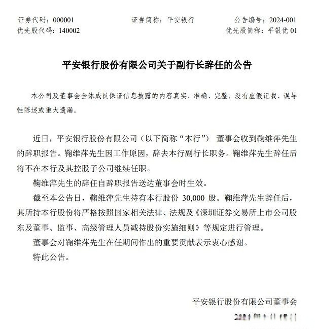 平安银行副行长辞职,年薪逾260万元