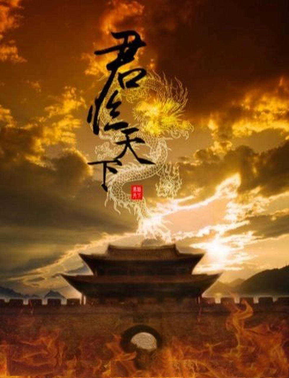 结果是 等你君临天下,我已昨日黄花再去做那笼囚花?