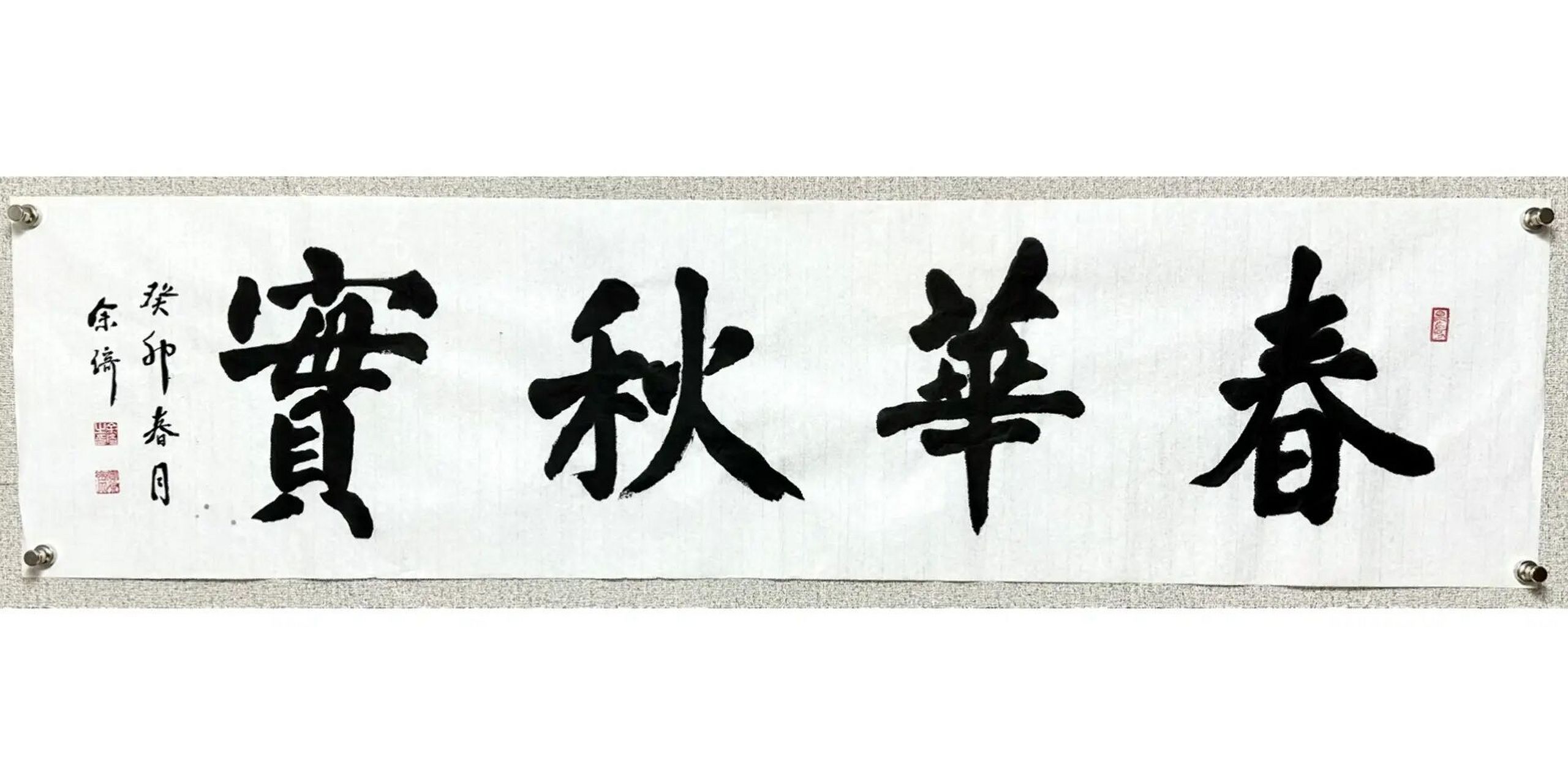 春华秋实! #楷书基础# #练字# #我的书法分享