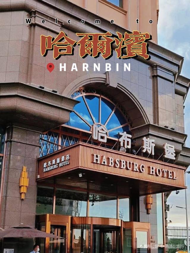 哈尔滨哈布斯堡酒店