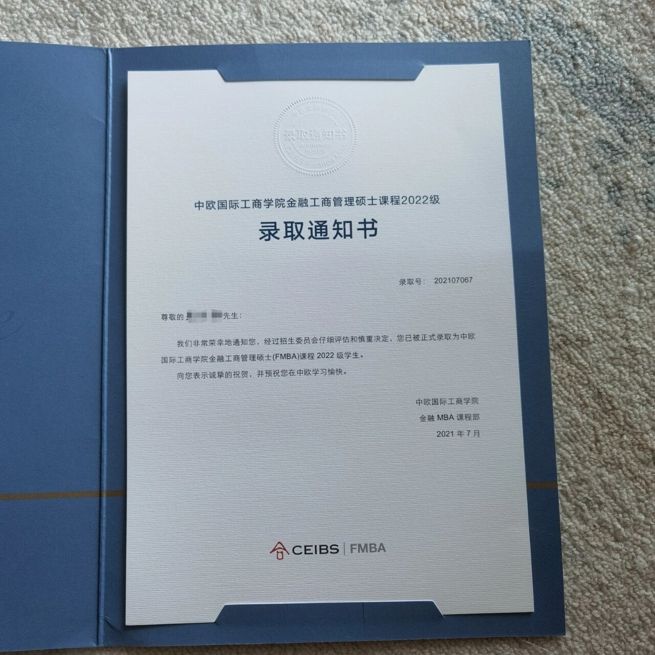 中欧国际工商学院fmba录取通知书 收到了中欧fmba的offer 分享给想考